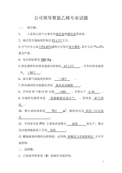 公司领导pvc试题与答案(公司领导聚氯乙烯专业试题)