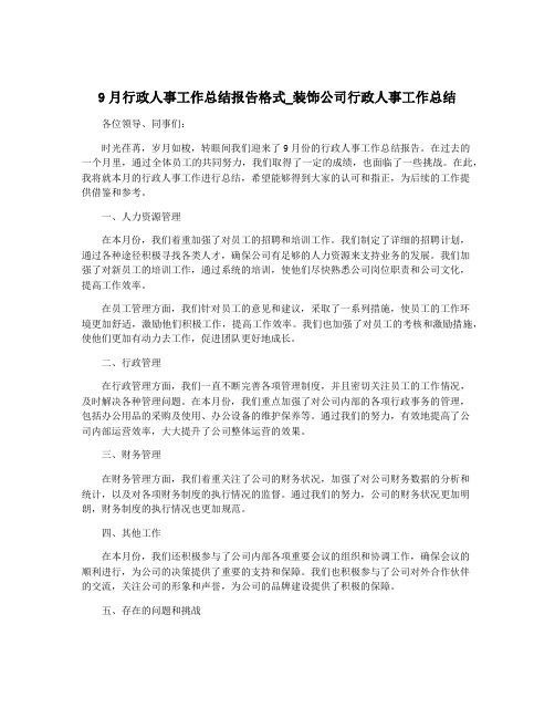 9月行政人事工作总结报告格式_装饰公司行政人事工作总结