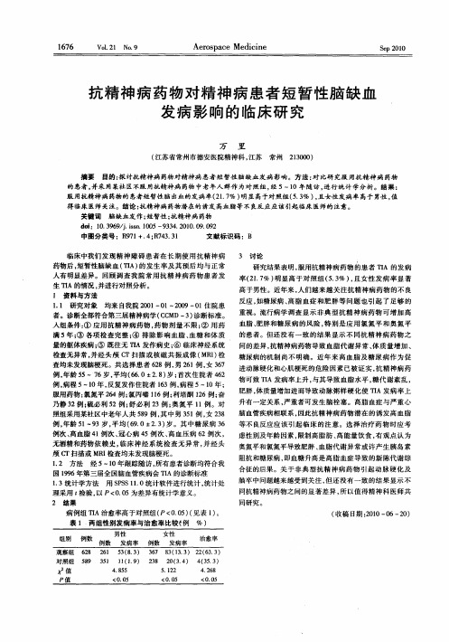 抗精神病药物对精神病患者短暂性脑缺血发病影响的临床研究