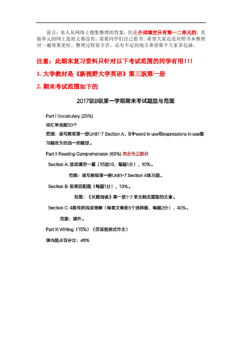 新视野大学英语第三版读写教程1课后-答案1-7单元期末复习资料