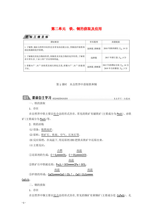 高中化学专题3从矿物到基础材料第二单元第1课时从自然界中获取铁和铜学案苏教版必修1