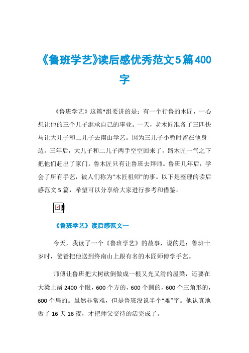 《鲁班学艺》读后感优秀范文5篇400字