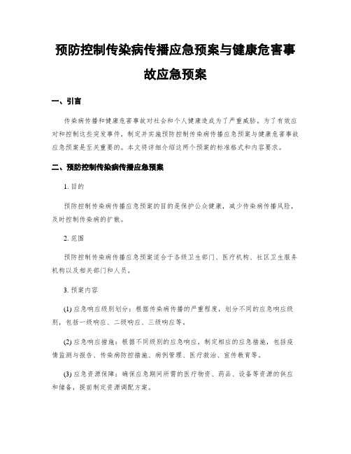 预防控制传染病传播应急预案与健康危害事故应急预案