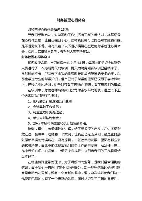 财务管理心得体会精选15篇