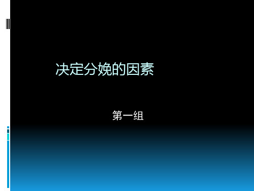 决定分娩因素