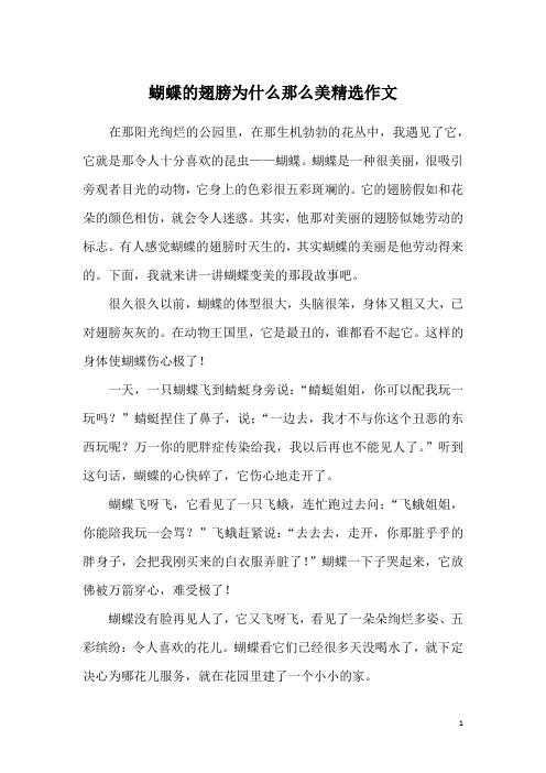 蝴蝶的翅膀为什么那么美精选作文
