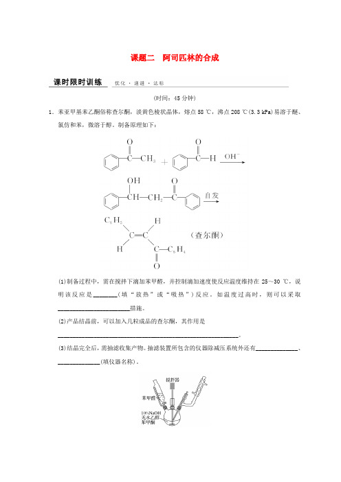 高中化学专题7物质的制备与合成课题二阿司匹林的合成同步课时限时训练苏教选修620181016230.doc