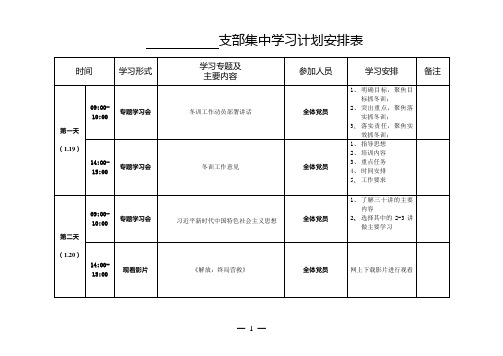 冬训集中学习计划安排表