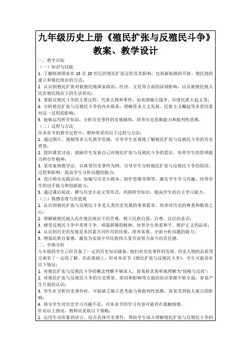 九年级历史上册《殖民扩张与反殖民斗争》教案、教学设计