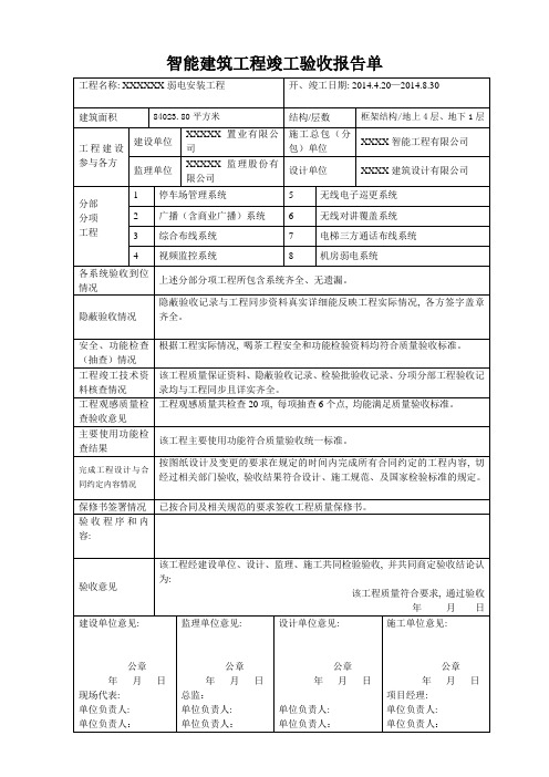 智能建筑工程竣工验收报告单