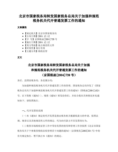 北京市国家税务局转发国家税务总局关于加强和规范税务机关代开普通发票工作的通知