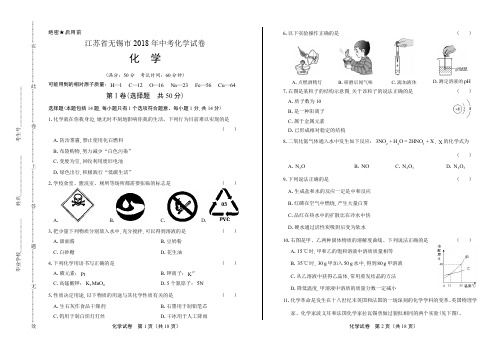 2018年江苏省无锡市中考化学试卷有答案