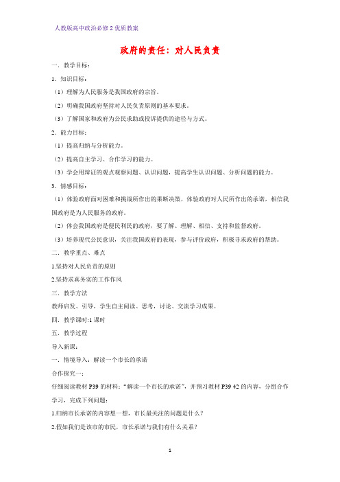 高中政治必修2优质教案5:3.2 政府的责任:对人民负责教学设计