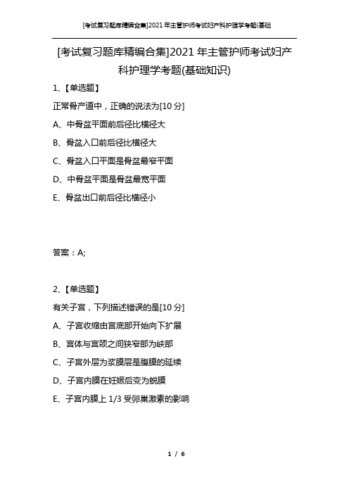 [考试复习题库精编合集]2021年主管护师考试妇产科护理学考题(基础知识)