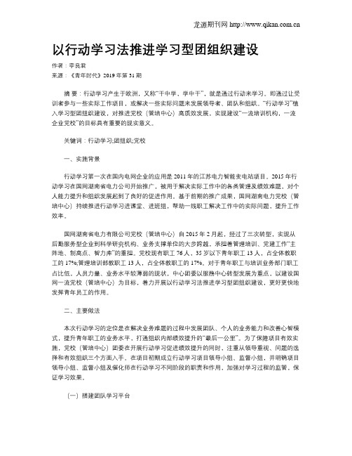 以行动学习法推进学习型团组织建设