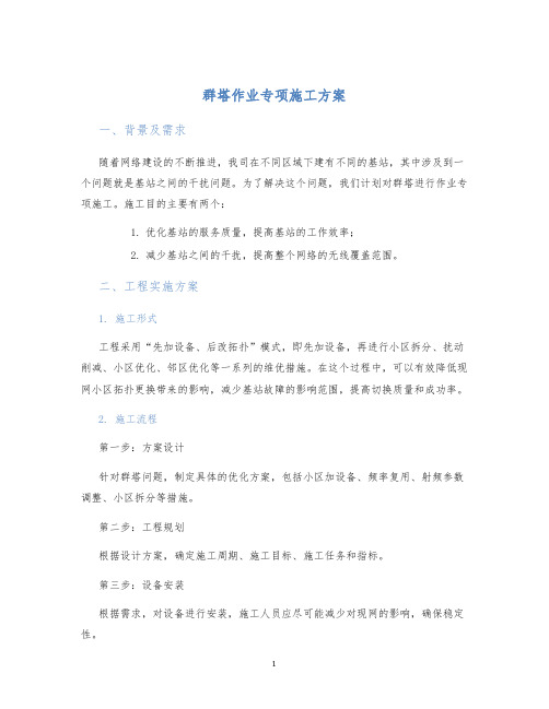 群塔作业专项施工方案