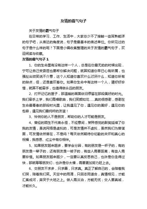 关于友情的霸气句子