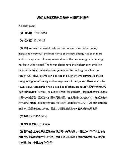 塔式太阳能发电系统定日镜控制研究