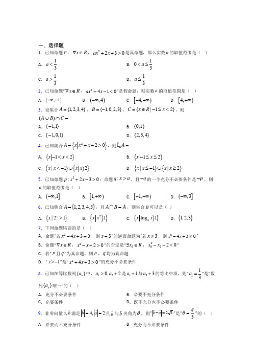 上海市必修第一册第一单元《集合与常用逻辑用语》检测题(含答案解析)