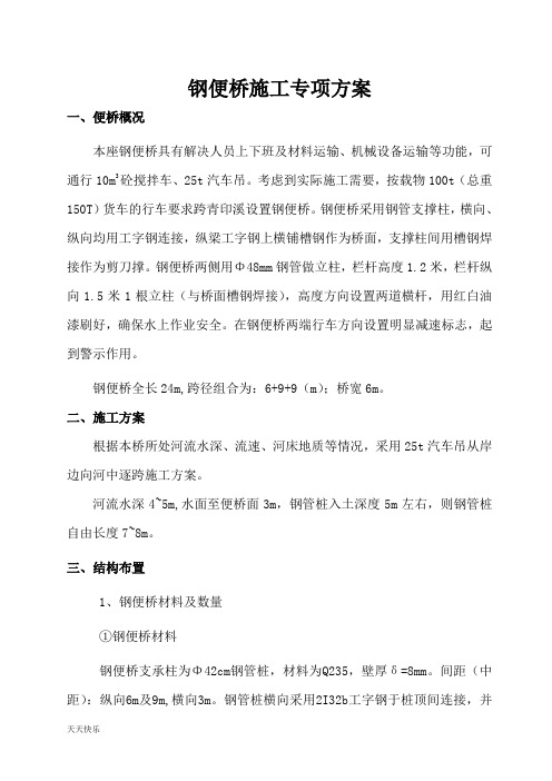 新版钢便桥施工专项方案..