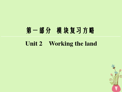 2018版高考英语大一轮复习第1部分模块复习方略Unit2Workingtheland课件新人教版