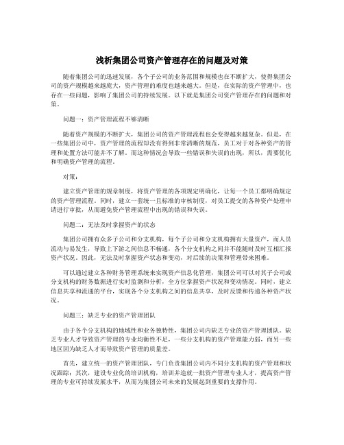 浅析集团公司资产管理存在的问题及对策