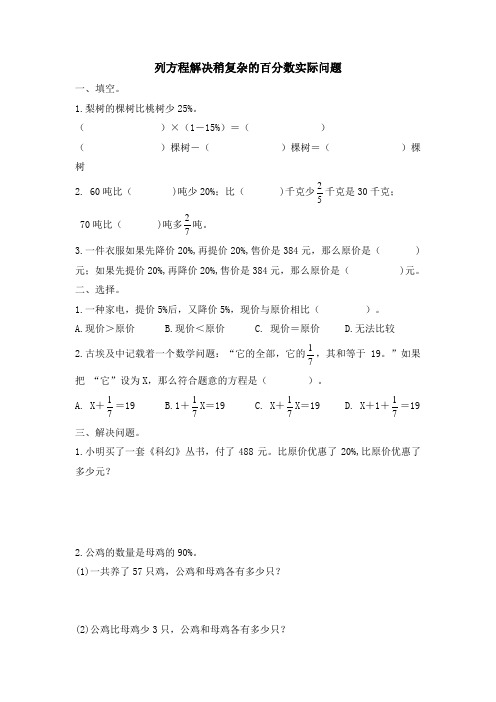 列方程解决稍复杂的百分数实际问题