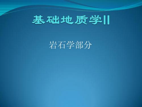 中国海洋大学 基础地质学II(第02章)岩石学总论：岩浆岩石学