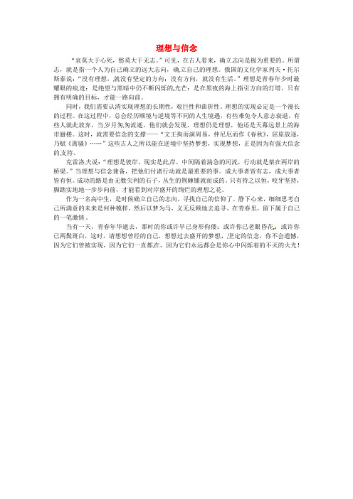 上海市上海师大附中高中语文学生优秀作文 理想与信念素材1