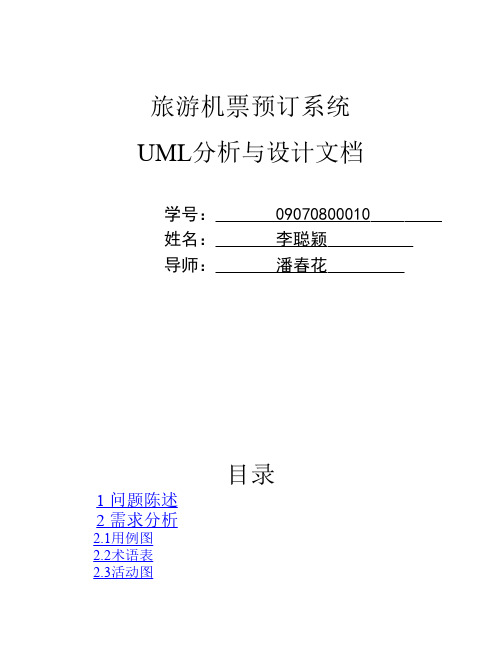 航空公司管理系统(uml建模)