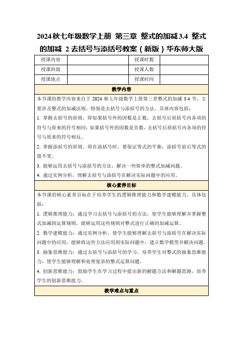 2024秋七年级数学上册第三章整式的加减3.4整式的加减2去括号与添括号教案(新版)华东师大版