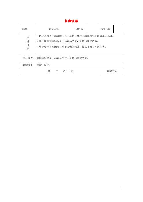 禹会区实验小学二年级数学下册四认识万以内的数算盘认数教案苏教版