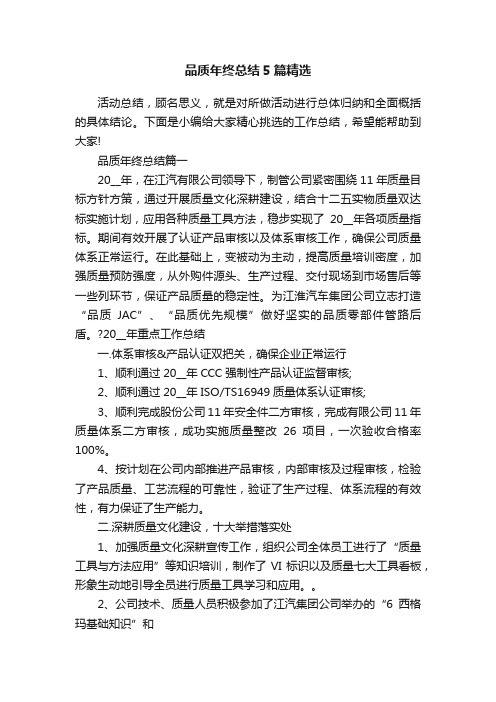 品质年终总结5篇精选