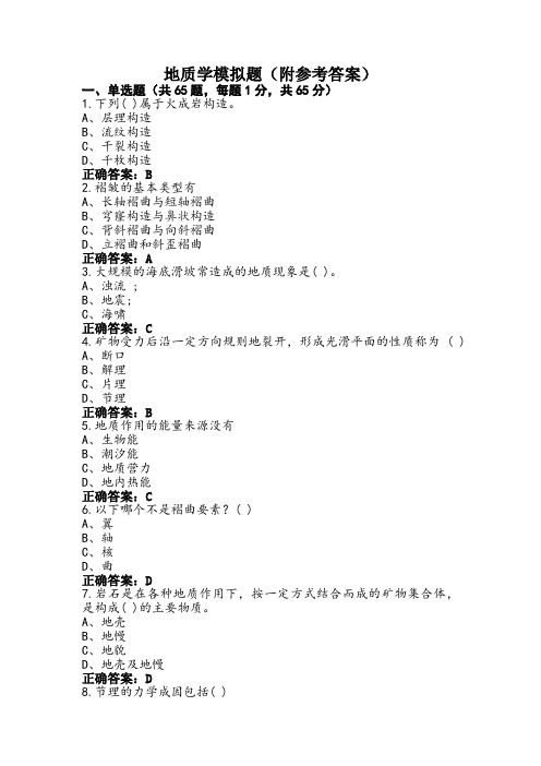 地质学模拟题(附参考答案)