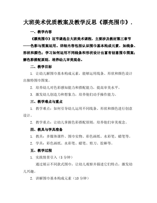 大班美术优质教案及教学反思《漂亮的围巾》.