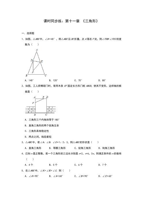 2020年秋人教版八年级数学上册课时同步练：第十一章 《三角形》(基础卷)