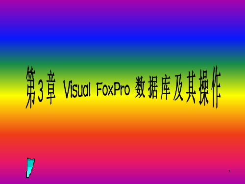 第3章VisualFoxPro数据库及其操作PPT课件