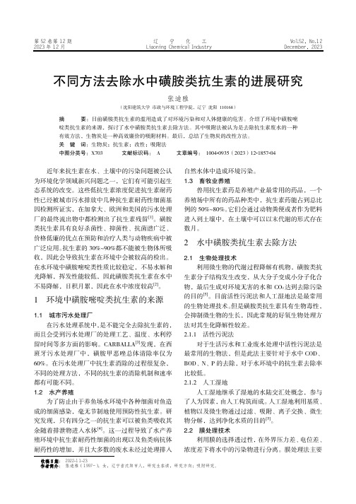 不同方法去除水中磺胺类抗生素的进展研究