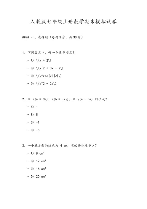 人教版七年级上册数学期末模拟试卷(含答案)