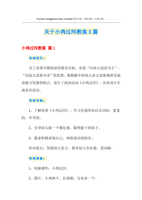 关于小鸡过河教案3篇