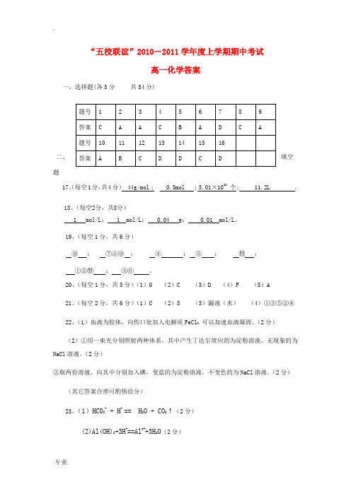 2010—2011学年度高中化学 上学期期中考试试卷答案 新人教版必修1