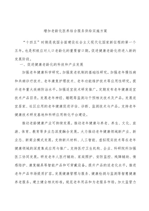 增加老龄化医养结合服务供给实施方案