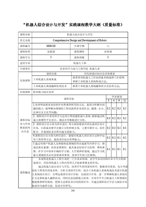 “机器人综合设计与开发”实践课程教学大纲