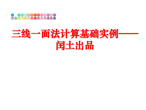 最新三线一面法计算基础实例——闰土出品