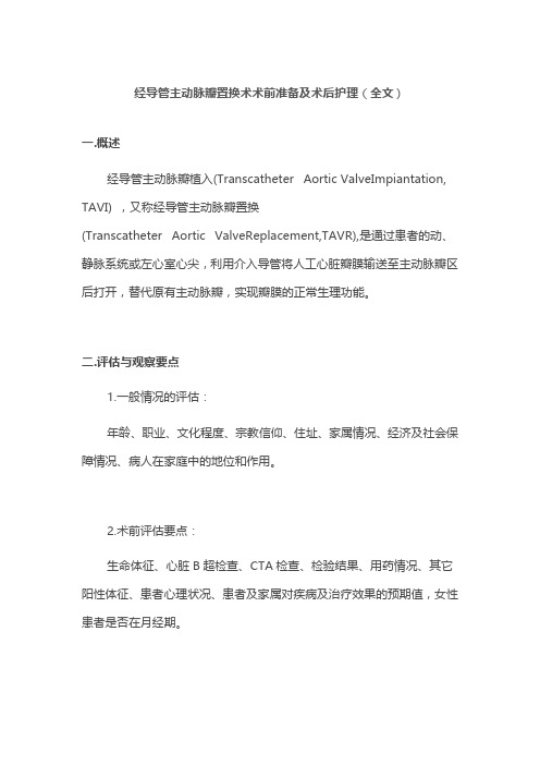 经导管主动脉瓣置换术术前准备及术后护理(全文)