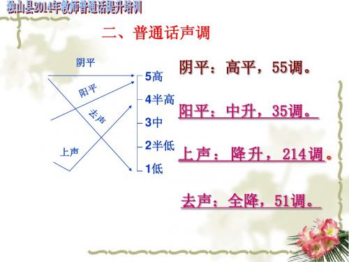 普通话考试1.普通话声调