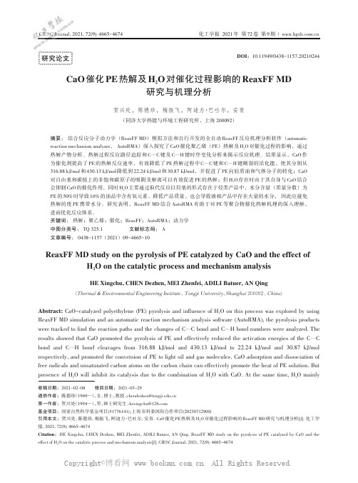 CaO催化PE热解及H2O对催化过程影响的ReaxFF MD研究与机理分析