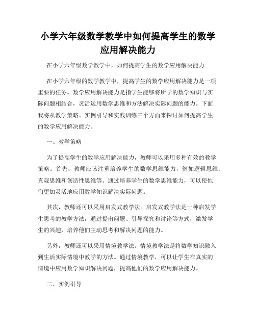 小学六年级数学教学中如何提高学生的数学应用解决能力