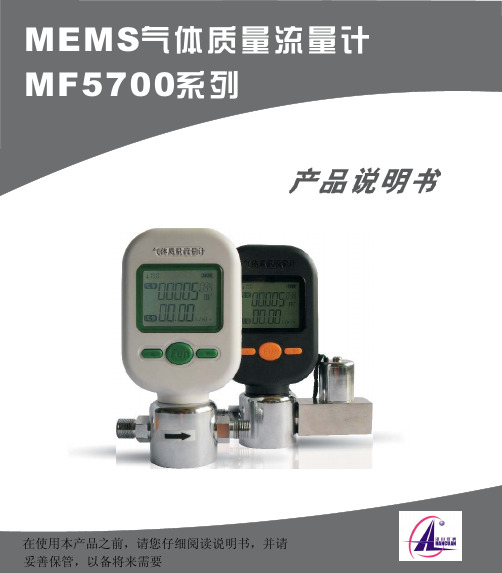 汉川 MEMS气体质量流量计 MF5700系列说明书