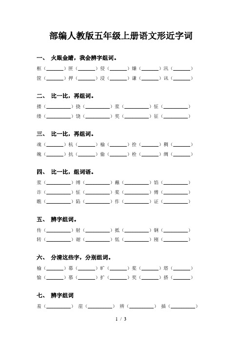 部编人教版五年级上册语文形近字词